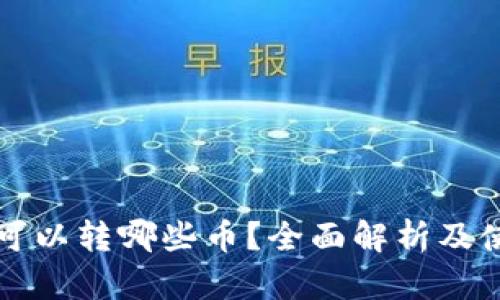 TP钱包可以转哪些币？全面解析及使用指南