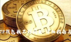 如何解决TP钱包找不到问题
