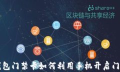     钱包门禁卡如何利用手