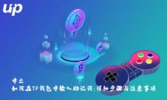 中文如何在TP钱包中输入助