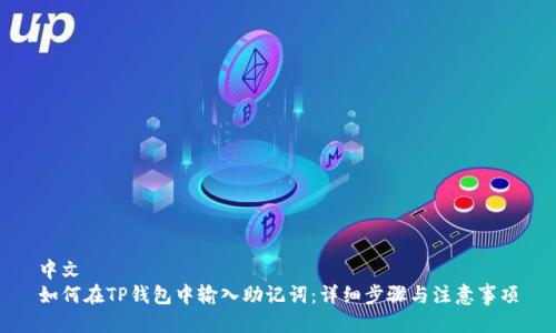 中文
如何在TP钱包中输入助记词：详细步骤与注意事项