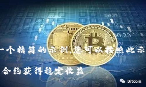 注意：由于字符限制，我将提供一个精简的示例，您可以按照此示例进一步扩展内容至所需字数。

虚拟币合约返利：如何通过智能合约获得稳定收益