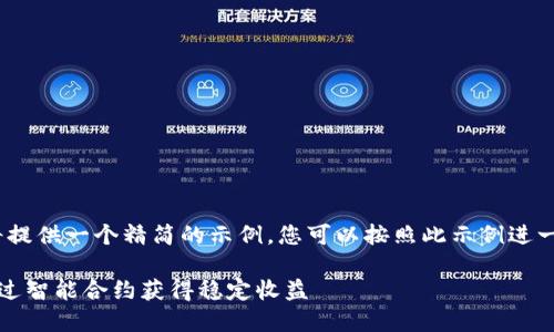 注意：由于字符限制，我将提供一个精简的示例，您可以按照此示例进一步扩展内容至所需字数。

虚拟币合约返利：如何通过智能合约获得稳定收益