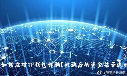 : 如何应对TP钱包诈骗？被骗后的资金能否追回？