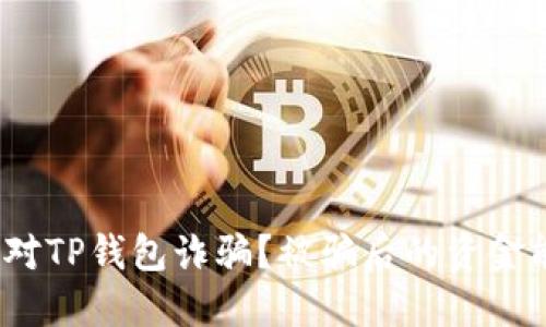 : 如何应对TP钱包诈骗？被骗后的资金能否追回？
