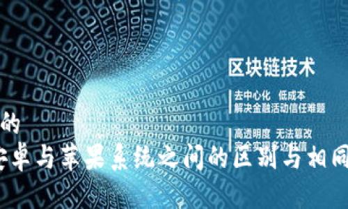 思考一个的  
TP钱包：安卓与苹果系统之间的区别与相同之处分析