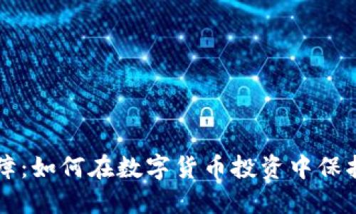 虚拟币保障：如何在数字货币投资中保护您的资产