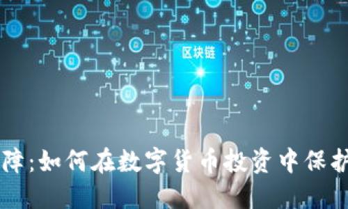 虚拟币保障：如何在数字货币投资中保护您的资产