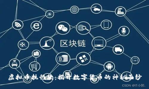 虚拟币执行款：揭开数字货币的神秘面纱