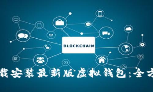 如何下载安装最新版虚拟钱包：全方位指南