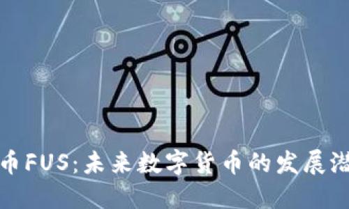 深入探究虚拟币FUS：未来数字货币的发展潜力与市场影响