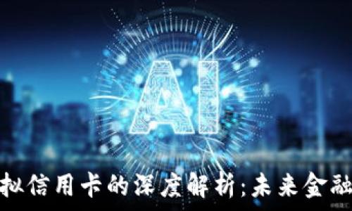   
虚拟币与虚拟信用卡的深度解析：未来金融的关键组合