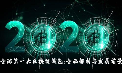 全球第一大区块链钱包：全面解析与发展前景