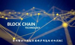 如何解决TP钱包没有同步钱