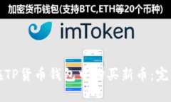 如何在TP货币钱包中购买新
