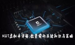 MDT虚拟币详解：投资前的