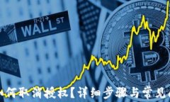 TP钱包如何取消授权？详细