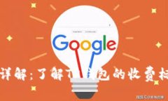 TP钱包手续费详解：了解