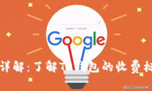 TP钱包手续费详解：了解TP钱包的收费标准与使用技巧