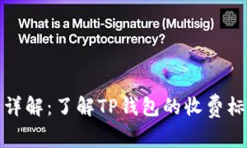 TP钱包手续费详解：了解TP钱包的收费标准与使用技巧