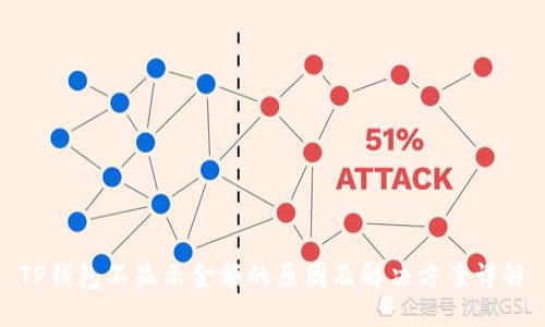 TP钱包不显示金额的原因及解决方案详解