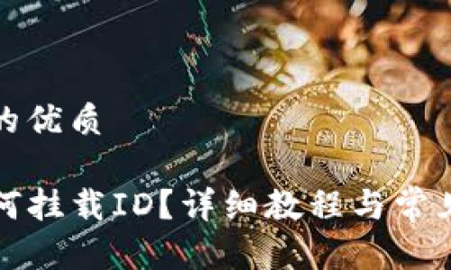 思考一个的优质

TP钱包如何挂载ID？详细教程与常见问题解答