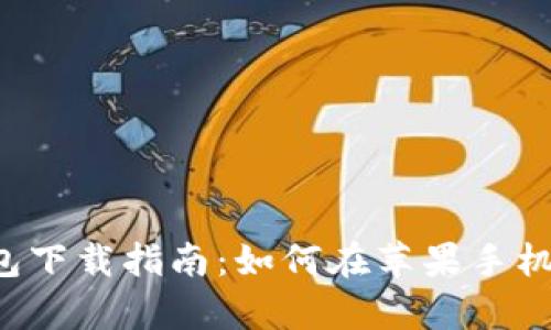 优质t p钱包下载指南：如何在苹果手机上快速安装