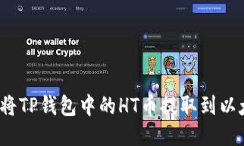 如何将TP钱包中的HT币提取到以太坊？