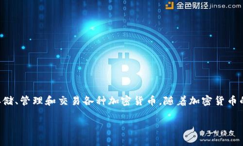 在讨论TP钱包是否有骗局之前，我们首先需要了解TP钱包的基本概念及其功能。TP钱包是一款数字货币钱包，用户可以通过该钱包存储、管理和交易各种加密货币。随着加密货币的日益普及，很多用户对数字货币钱包的安全性和使用中的潜在风险产生了疑问。因此，本文将围绕TP钱包的相关问题展开详细讨论。

TP钱包：风险与骗局的真相深入剖析