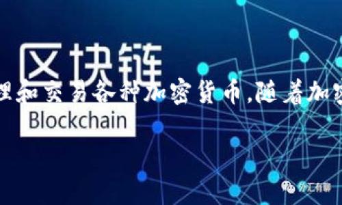 在讨论TP钱包是否有骗局之前，我们首先需要了解TP钱包的基本概念及其功能。TP钱包是一款数字货币钱包，用户可以通过该钱包存储、管理和交易各种加密货币。随着加密货币的日益普及，很多用户对数字货币钱包的安全性和使用中的潜在风险产生了疑问。因此，本文将围绕TP钱包的相关问题展开详细讨论。

TP钱包：风险与骗局的真相深入剖析