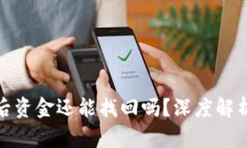 TP钱包被盗后资金还能找回吗？深度解析与防范措施
