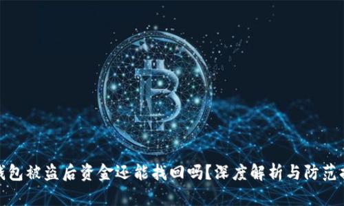 TP钱包被盗后资金还能找回吗？深度解析与防范措施
