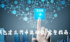 如何在TP钱包建立代币流动