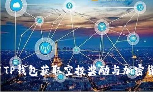  如何有效利用TP钱包获取空投奖励与加密货币的投资策略