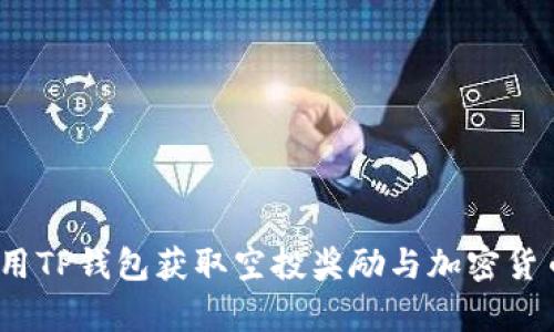  如何有效利用TP钱包获取空投奖励与加密货币的投资策略