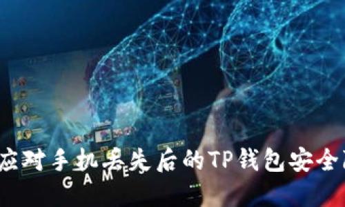 如何应对手机丢失后的TP钱包安全隐患？
