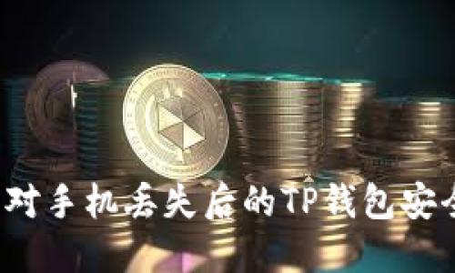 如何应对手机丢失后的TP钱包安全隐患？