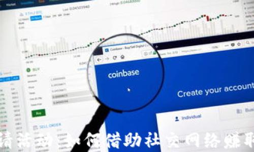 
TP钱包邀请活动：如何借助社交网络赚取丰厚收益