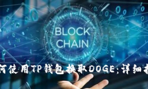 如何使用TP钱包换取DOGE：详细指南