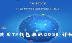 如何使用TP钱包换取DOGE：