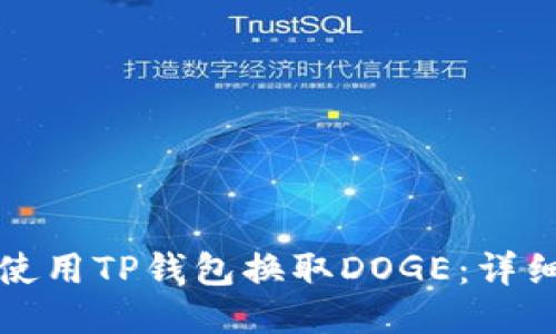 如何使用TP钱包换取DOGE：详细指南