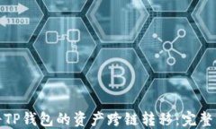 如何轻松将TP钱包的资产跨