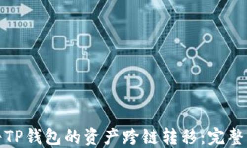 
如何轻松将TP钱包的资产跨链转移：完整步骤与技巧