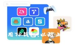 如何安全使用TP钱包，以防