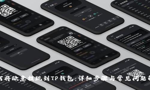 如何将欧意提现到TP钱包：详细步骤与常见问题解答