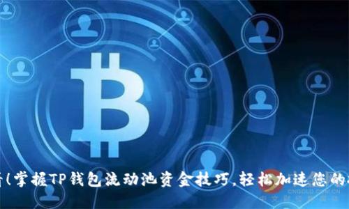 2025必看！掌握TP钱包流动池资金技巧，轻松加速您的投资回报！