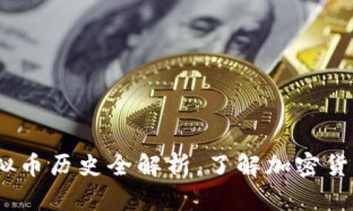 2025必看：虚拟币历史全解析，了解加密货币的前世今生！