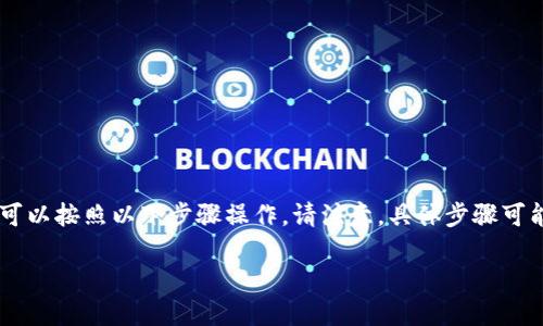要将TP钱包中的波场链（Tron链）上的USDT（即Tether）转出来，你可以按照以下步骤操作。请注意，具体步骤可能因钱包版本不同而略有差异，因此请确保你的TP钱包是最新版本。

### 如何将TP钱包中的波场链USDT转出来：一步一步指导