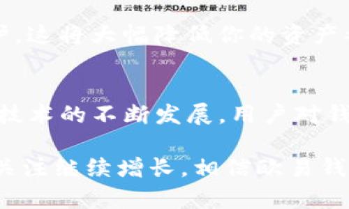关于欧易钱包与TP钱包之间的相互导入问题，这确实是许多用户关心的一个话题。欧易（OKEx）钱包和TP钱包都是在区块链领域中受到用户青睐的数字资产管理工具，然而它们之间的兼容性和导入/导出功能仍然值得探讨。

一、了解欧易钱包和TP钱包
在深入讨论导入问题之前，首先我们需要了解欧易钱包和TP钱包的基本功能。欧易钱包是由知名数字货币交易平台OKEx推出的一款钱包，支持多种主流数字资产的存储、交易和管理。它提供了较为完善的安全机制，同时也具备一定的用户友好性。

TP钱包（TokenPocket）则是一款多链数字资产钱包，支持以太坊、比特币等多种区块链资产。TP钱包不仅提供简单的资产管理功能，还支持去中心化应用（DApp）的访问。这使得TP钱包在用户中极具吸引力，尤其是喜欢探索区块链应用的人群。

二、导入的必要性
用户之所以希望将欧易钱包中的资产导入TP钱包，主要是希望能够享受到TP钱包所带来的多重链支持和DApp的便利性。此外，某些用户可能更喜欢TP钱包的界面设计或安全性功能。这种需求的背后，体现了用户对资产管理的多元化追求与不断变化的使用习惯。

三、导入的方法
那么，如何将欧易钱包中的资产导入到TP钱包中呢？以下是一些基本步骤：

ul
  listrong第一步：/strong打开你的欧易钱包，查看你的资产余额，确保你想要导入的数字资产是可用的。/li
  listrong第二步：/strong获取你的欧易钱包的私钥或助记词（注意要妥善保管，不要泄露给他人）。/li
  listrong第三步：/strong在TP钱包中选择“导入钱包”选项，然后根据提示输入你的私钥或助记词。/li
  listrong第四步：/strong完成导入后，你所选择的资产应该会在TP钱包中显示出来。/li
/ul

需要注意的是，导入过程中一定要确保操作的安全性，避免在不安全的环境下输入你的私钥或助记词。否则，可能导致资产的丢失。

四、潜在风险与注意事项
虽然导入资产的过程看似简单，但用户在操作时仍需小心谨慎。因为在输入私钥或助记词的过程中，如果不慎输入错误，可能导致无法访问你的资产。此外，若你的私钥被恶意软件或钓鱼网站获取，也将造成不可挽回的损失。

因此，建议用户在导入使用过程中，选择官方或信誉良好的应用软件，同时优先使用硬件钱包进行更高等级的安全保护。这将大幅降低你的资产被黑客攻击的风险。

五、总结与展望
综上所述，欧易钱包确实可以将其中的资产导入TP钱包，操作过程简单明了，但同时也伴随着一定的风险。随着区块链技术的不断发展，用户对钱包的需求也在不断变化。未来，钱包之间的互操作性可能会更加完善，用户在管理资产时的选择将更加多样化。

总的来说，代币管理、DApp访问和安全性是用户在选择数字资产钱包时的几个重要考量因素。随着用户对这些因素的关注继续增长，相信欧易钱包和TP钱包都将不断改进，以满足用户需求。