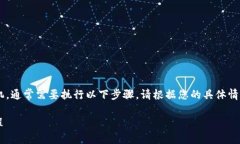 要将TP钱包（通常指的是一